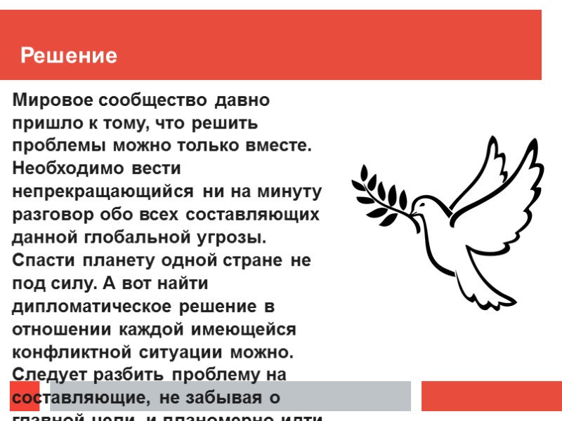 Решение Мировое сообщество давно пришло к тому, что решить проблемы можно только вместе. Необходимо